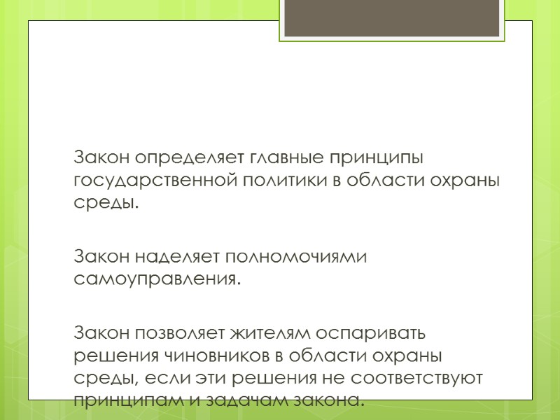 Закон определяет главные принципы государственной политики в области охраны среды.   Закон наделяет